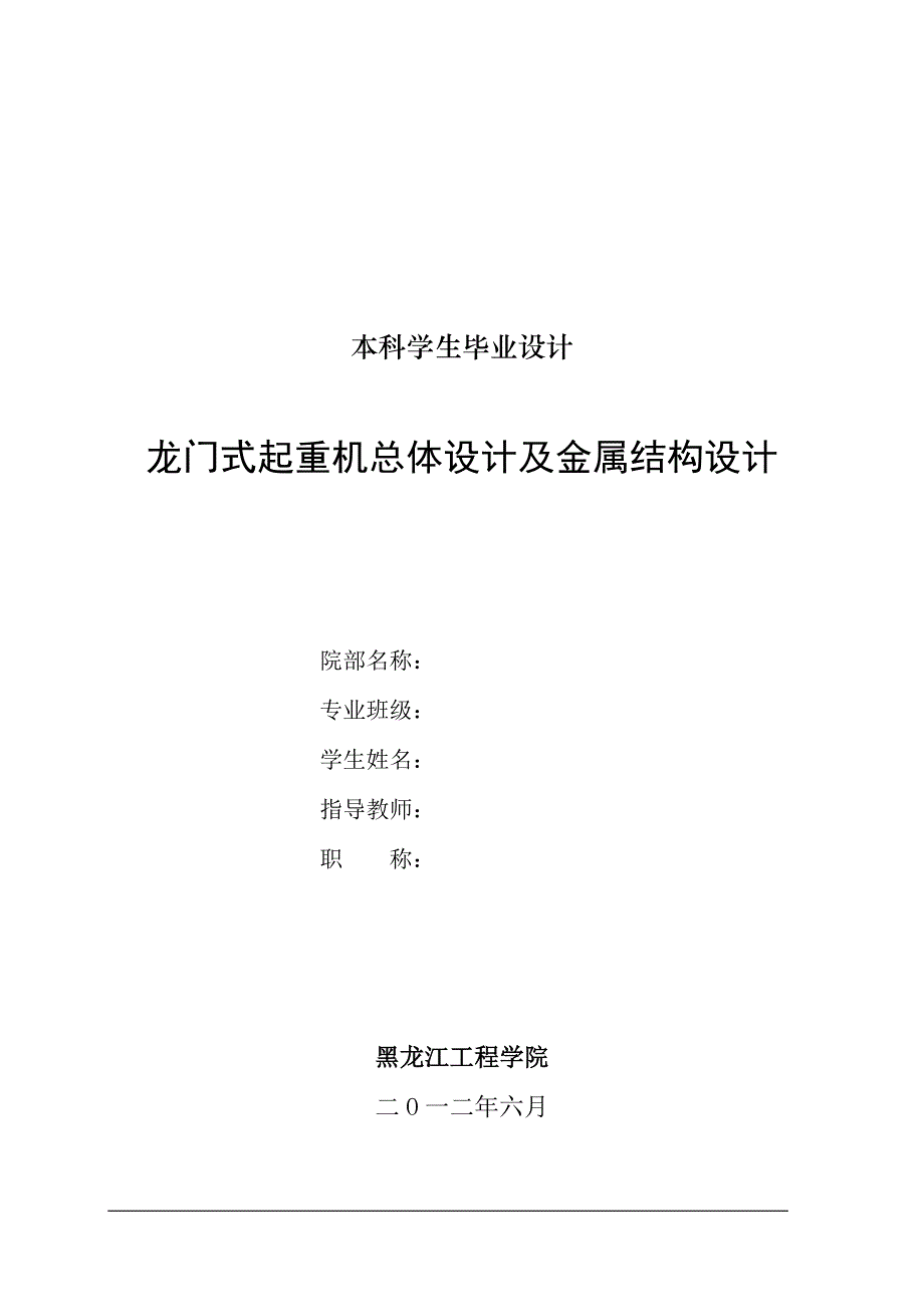 龙门式起重机总体设计及金属结构设计说明书.doc_第1页