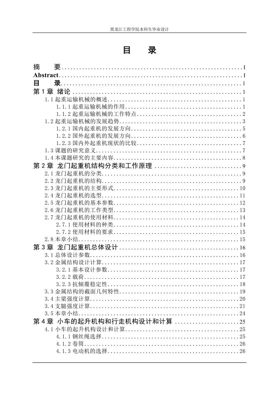 龙门式起重机总体设计及金属结构设计说明书.doc_第5页