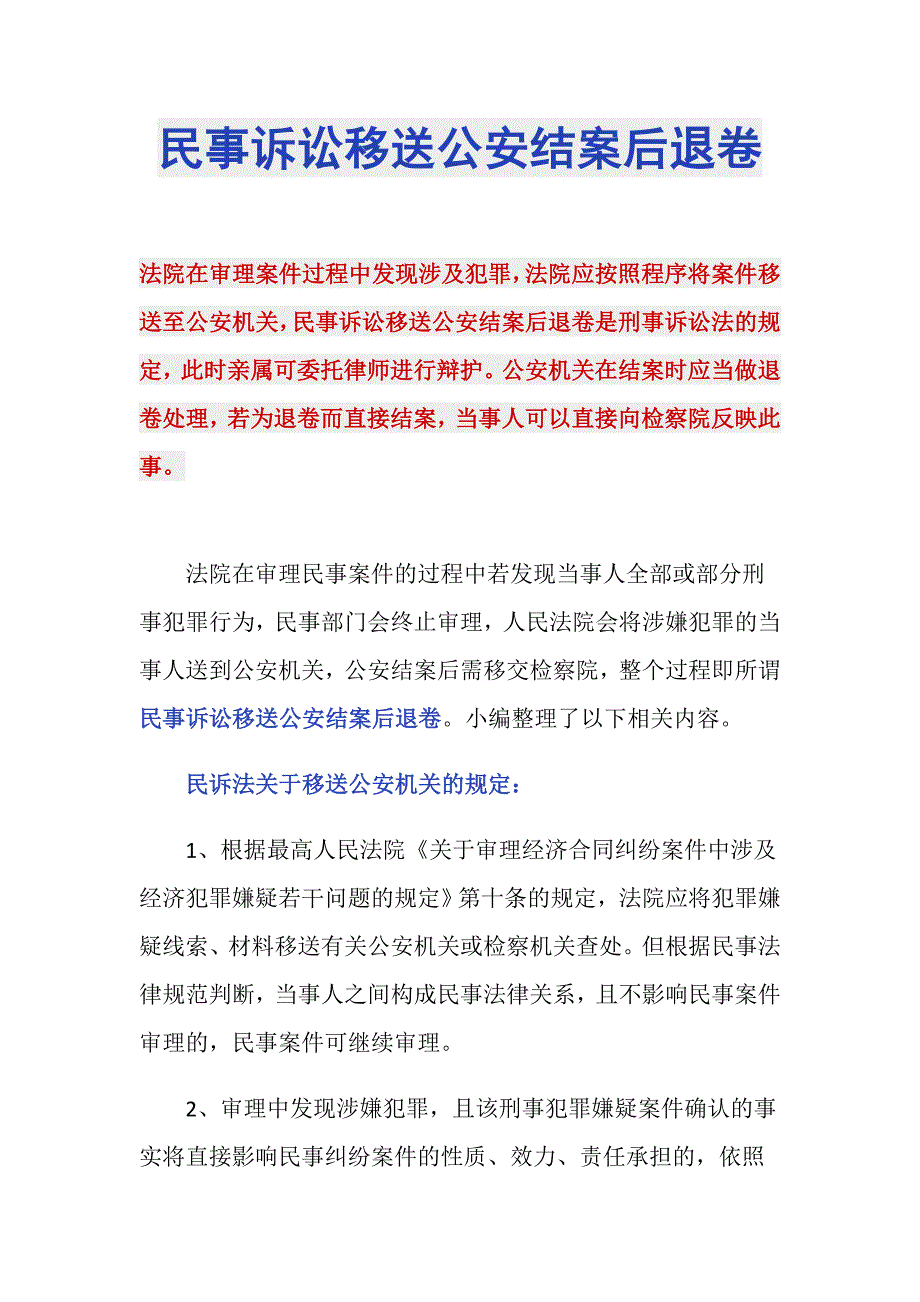 民事诉讼移送公安结案后退卷_第1页