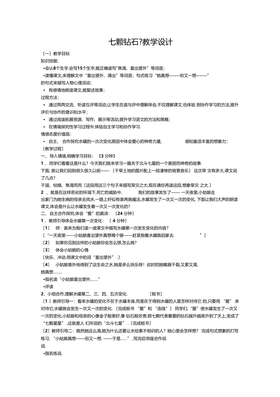七颗钻石教学设计_第1页