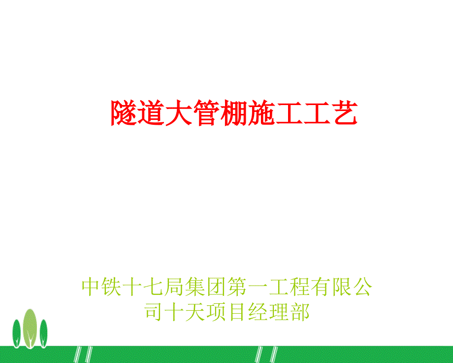 隧道大管棚施工工艺_第1页