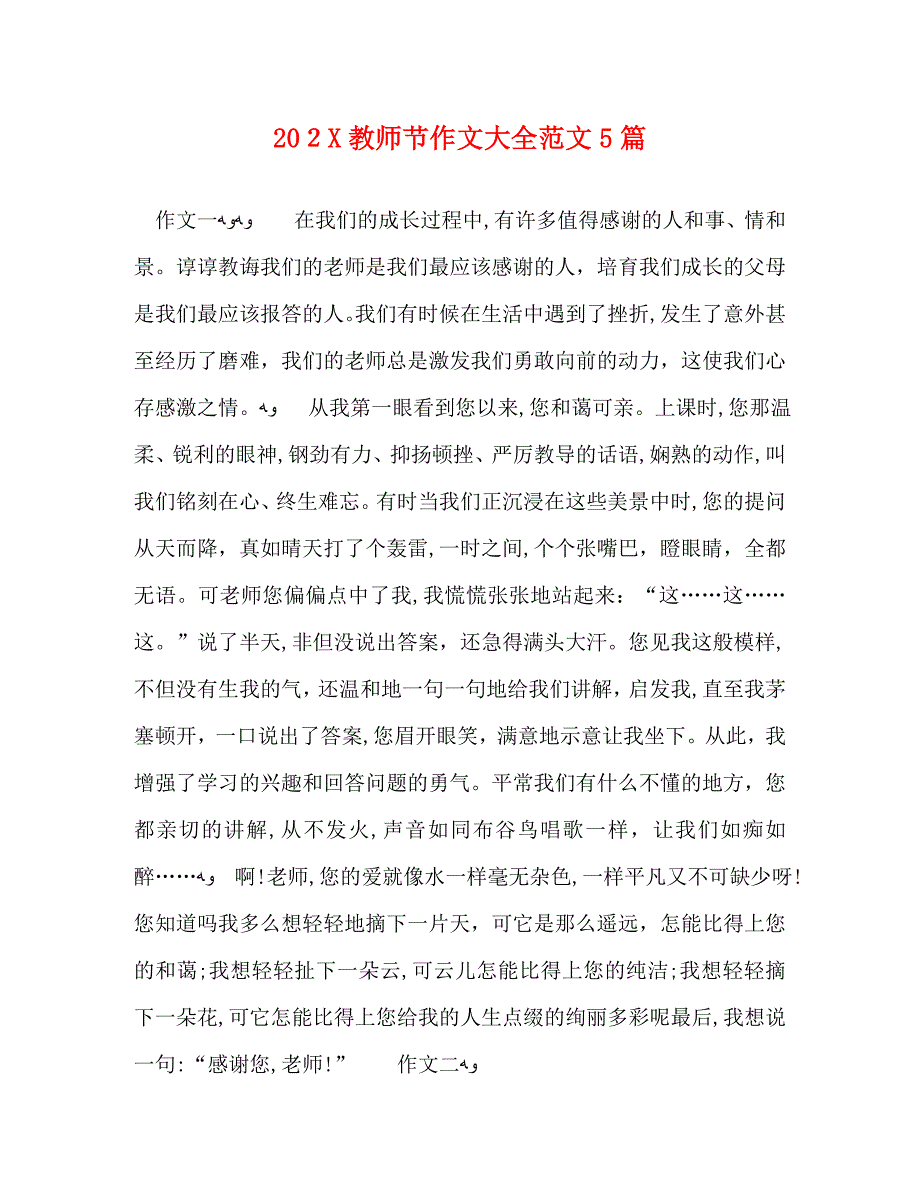 教师节作文大全范文5篇_第1页