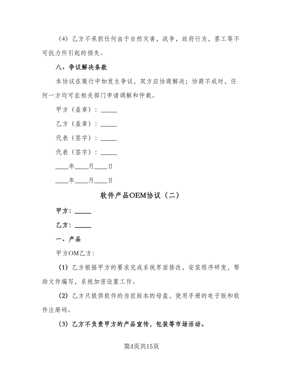 软件产品OEM协议（四篇）.doc_第4页