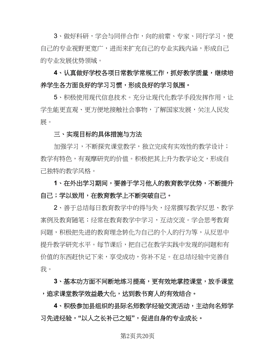 教师个人工作计划参考范文（9篇）.doc_第2页