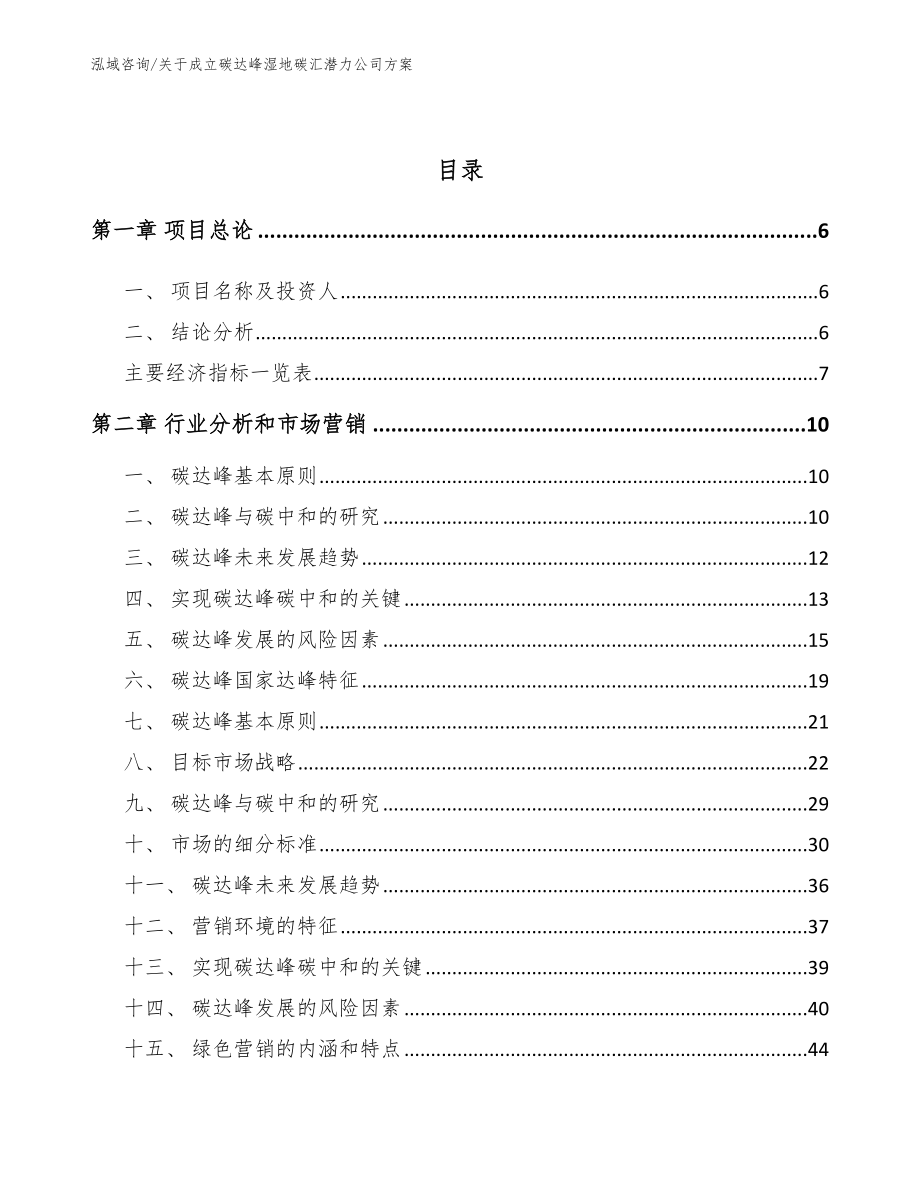 关于成立碳达峰湿地碳汇潜力公司方案模板范本_第2页