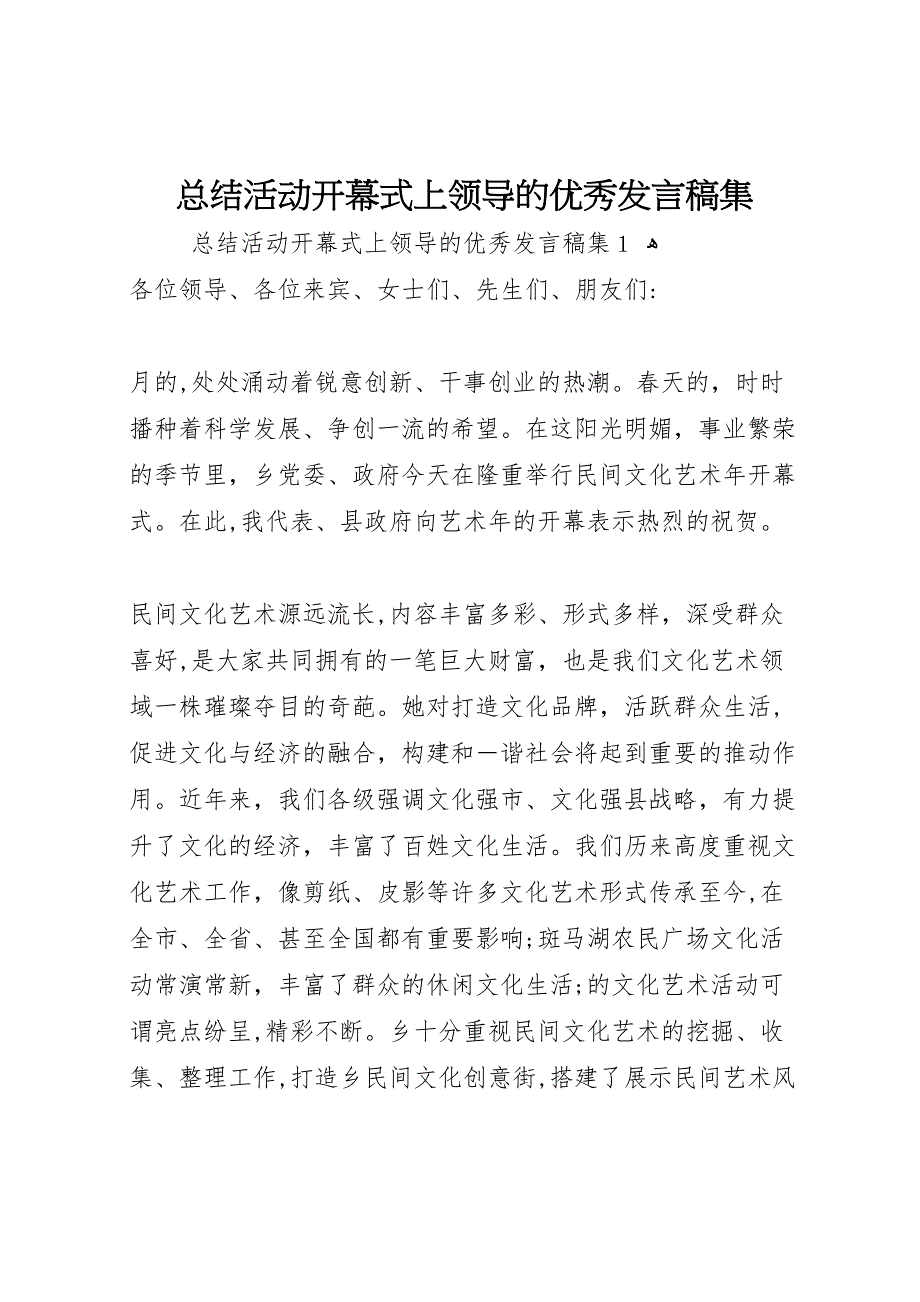 总结活动开幕式上领导的优秀发言稿集_第1页