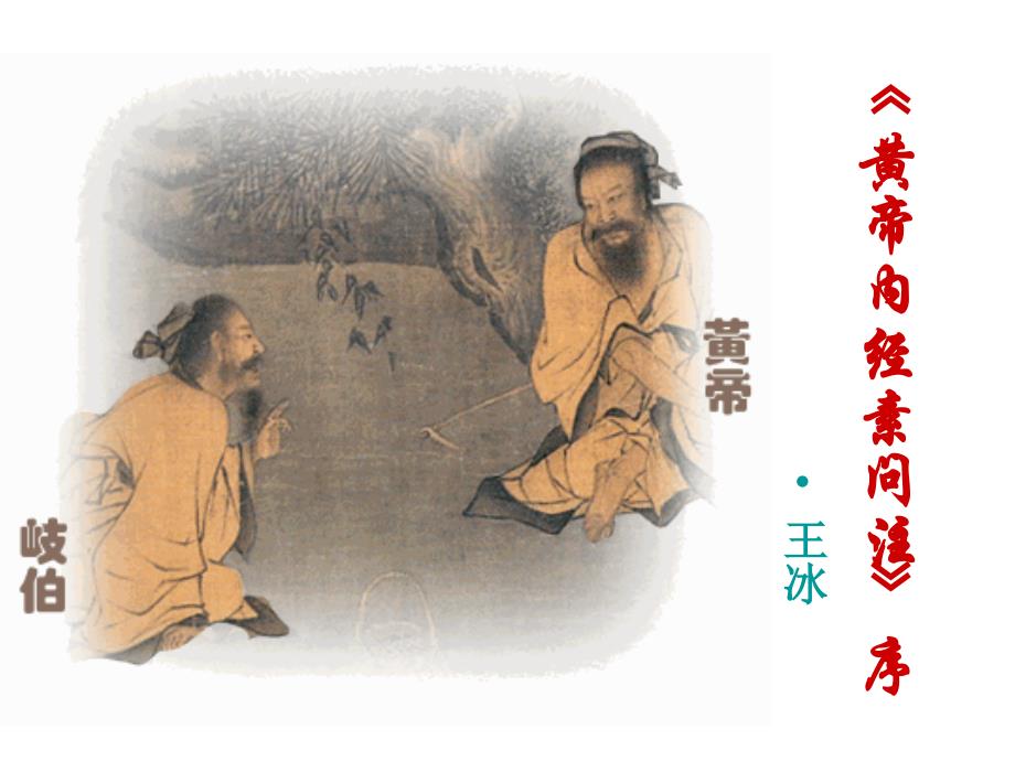 中医古文课件-《黄帝内经素问》注序_第1页