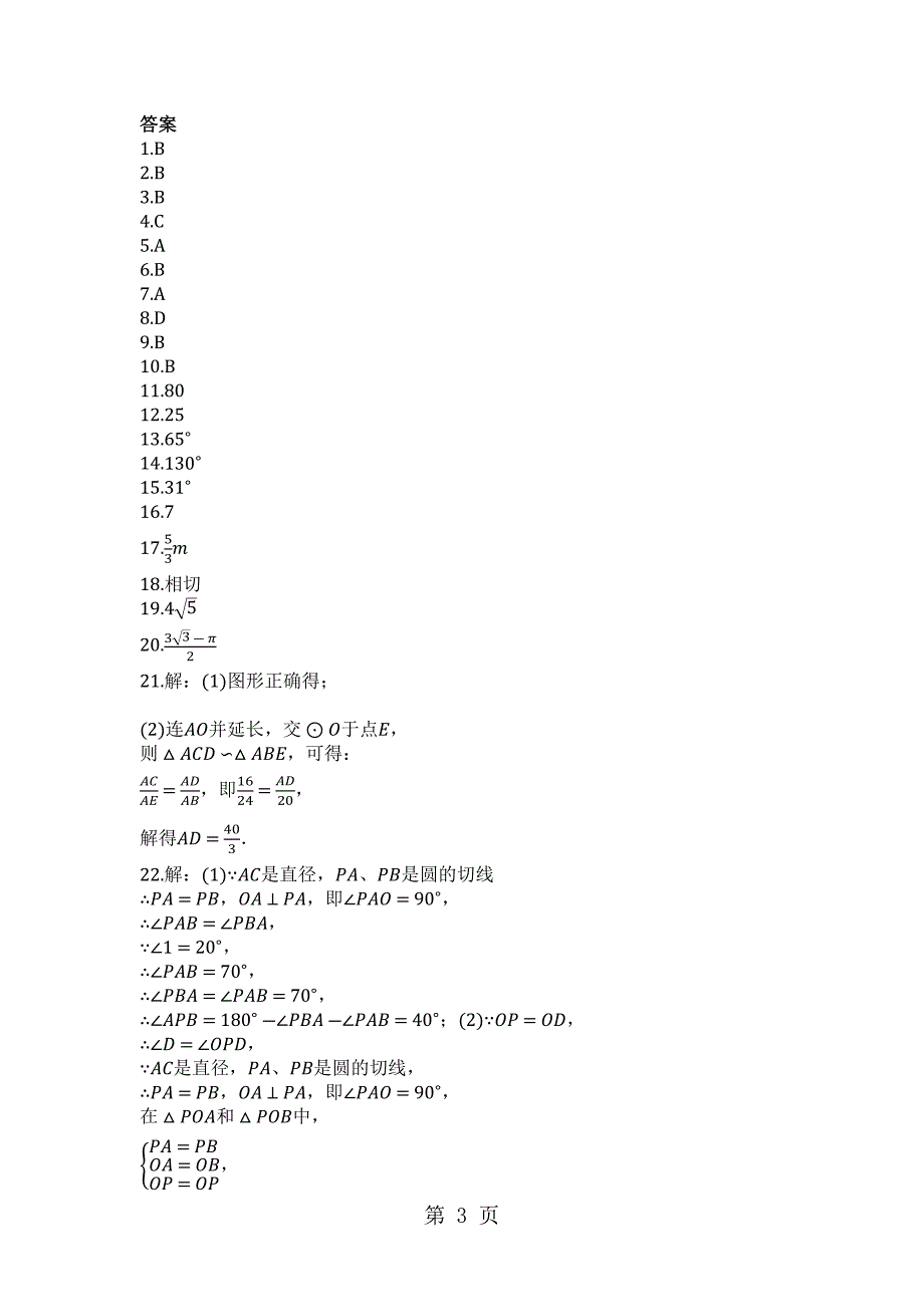 2023年度第一学期青岛版九年级数学上册第三章对圆的进一步认识单元检测试题.docx_第3页