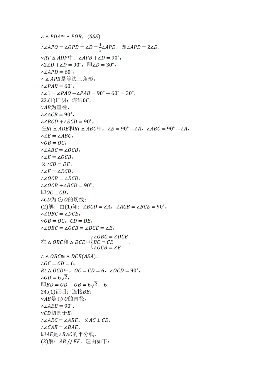 2023年度第一学期青岛版九年级数学上册第三章对圆的进一步认识单元检测试题.docx_第4页