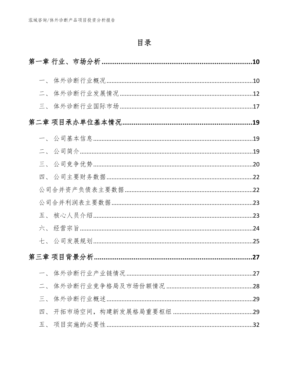 体外诊断产品项目投资分析报告_第2页