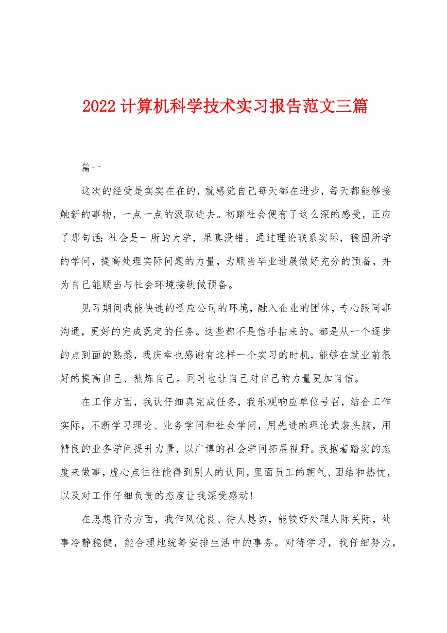 2022年计算机科学技术实习报告范文三篇.docx_第1页