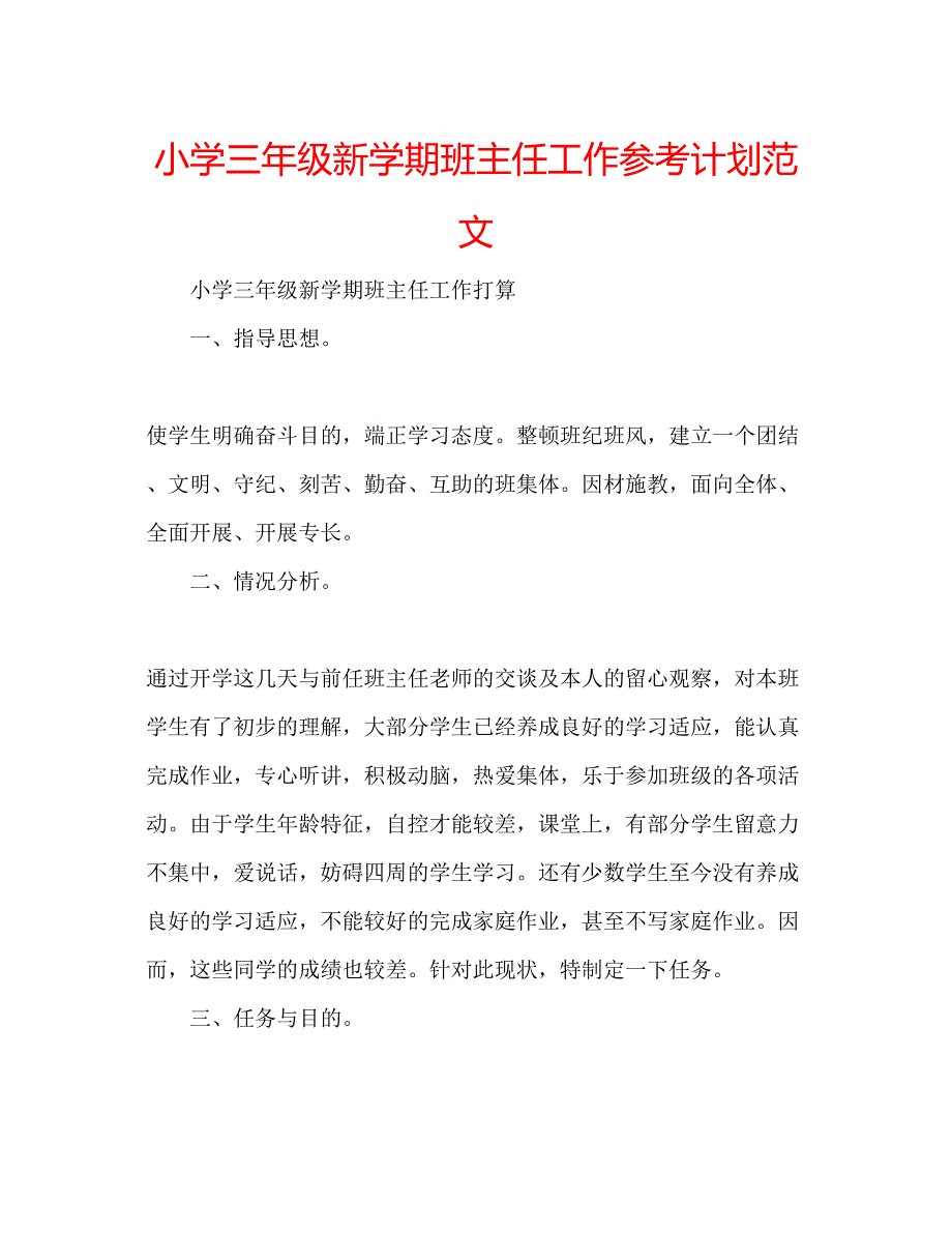 2023小学三年级新学期班主任工作参考计划范文.docx_第1页