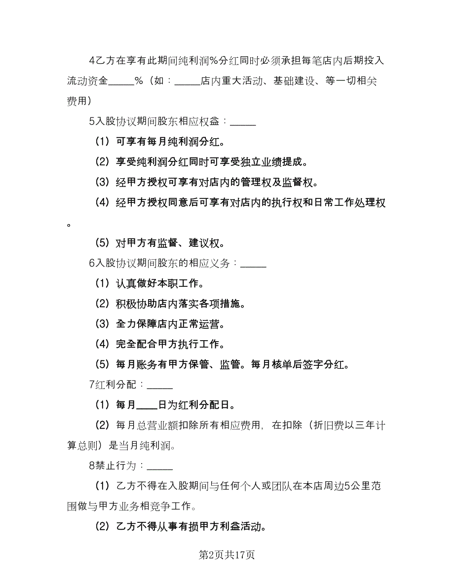 入股协议书格式版（四篇）.doc_第2页