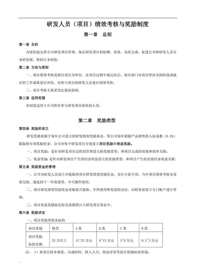 《研发人员绩效考核与奖励制度》