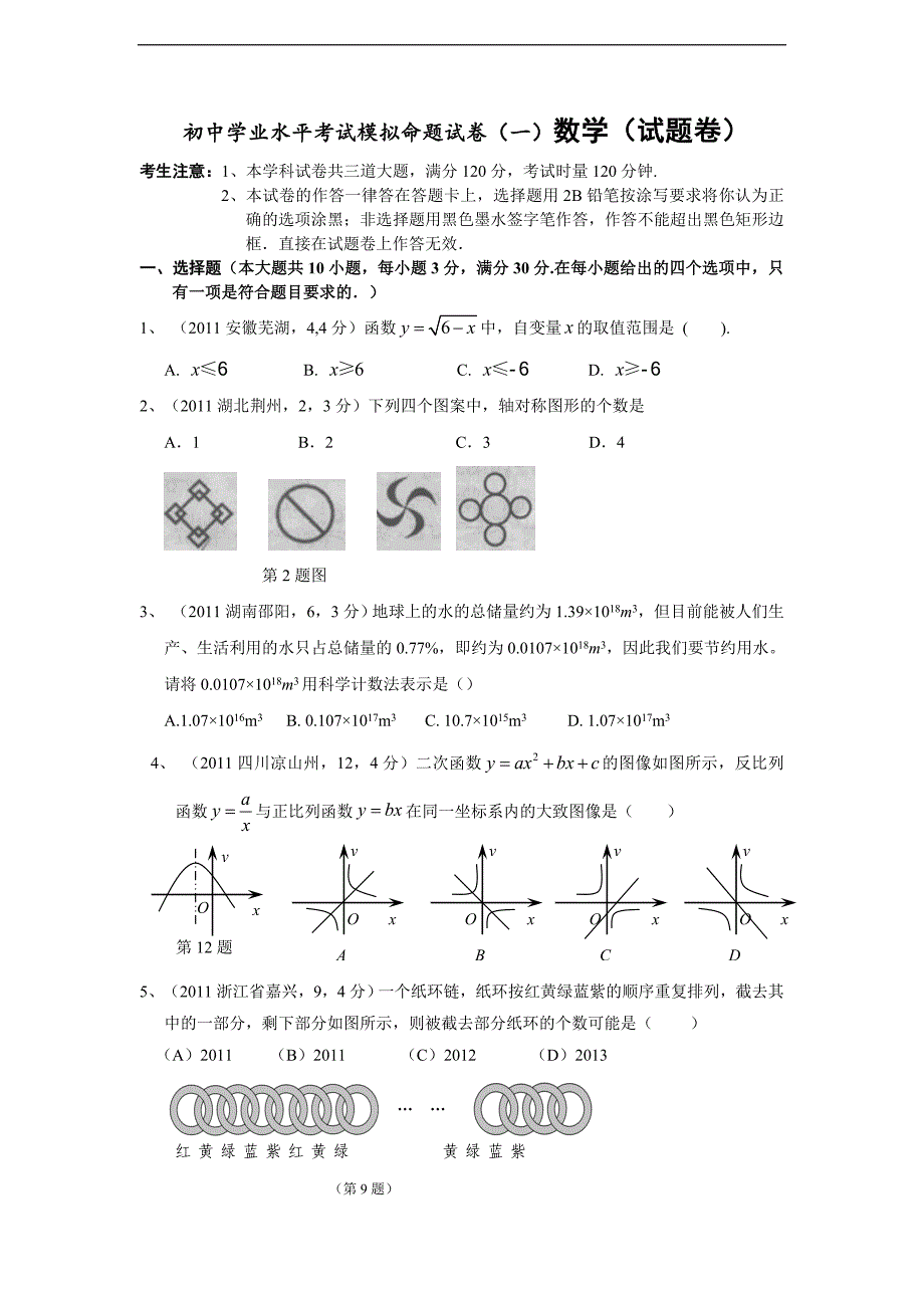 初中学业水平考试模拟命题试卷(一)数学(试题卷)_第1页