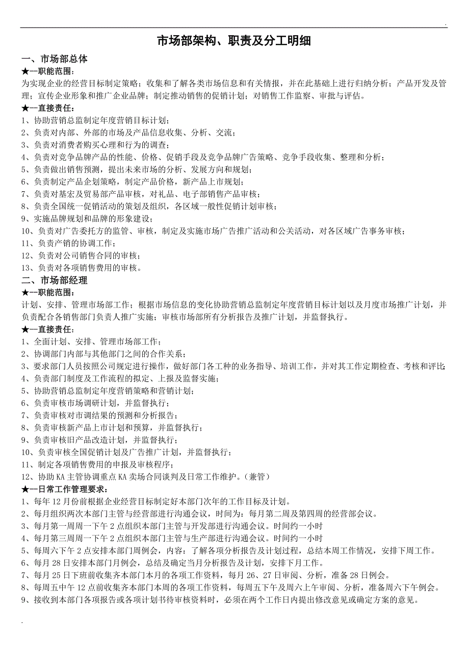 市场部职能(确定版)_第1页