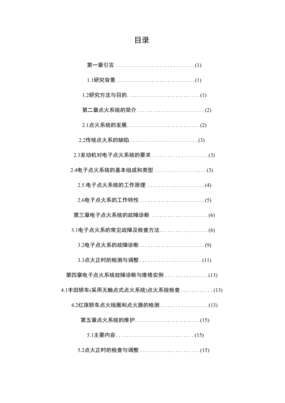点火系统检测与维修毕业论文完整版_第4页