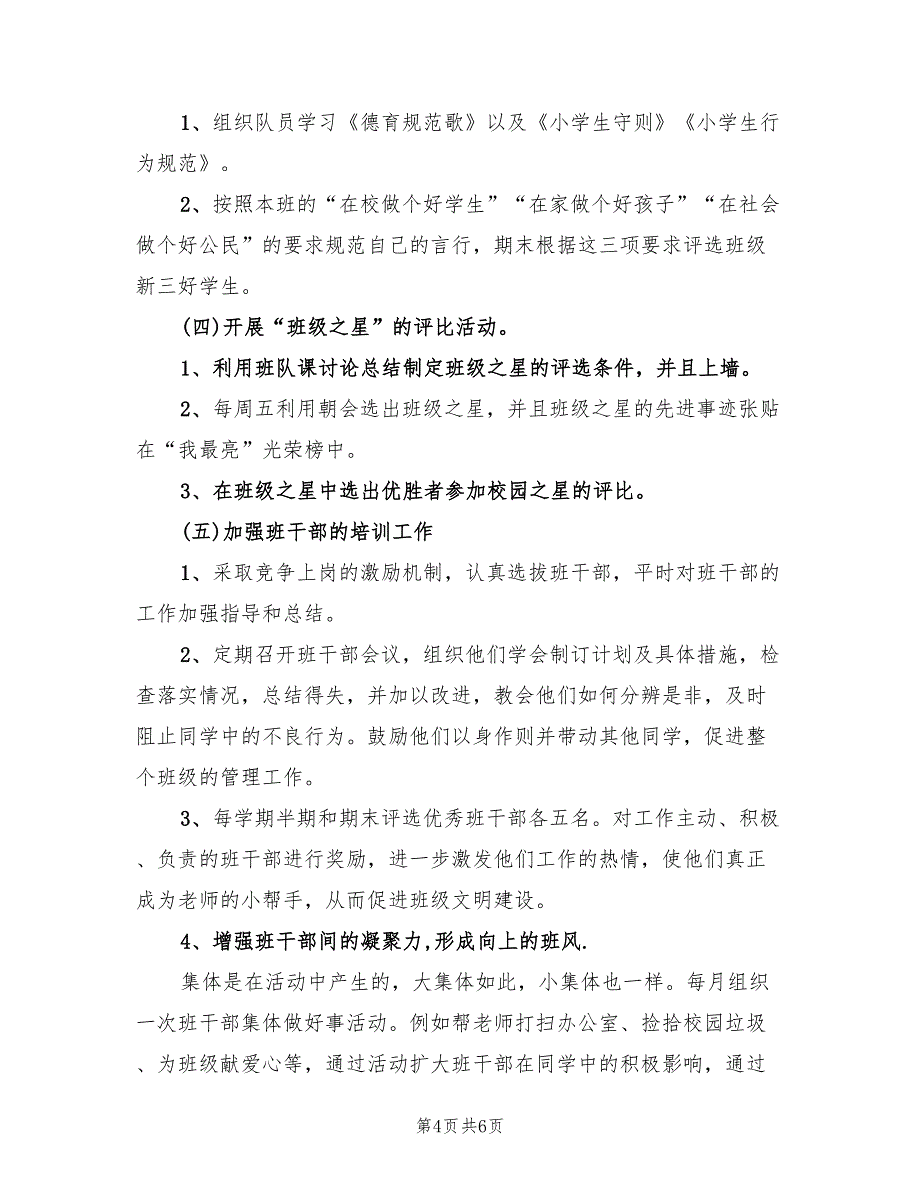 2022年小学班级安全工作计划范文_第4页