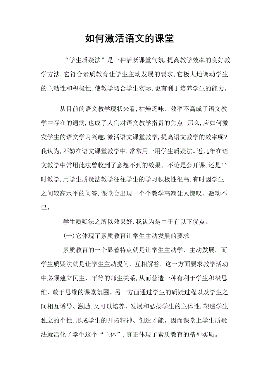 如何激活语文的课堂.doc_第1页