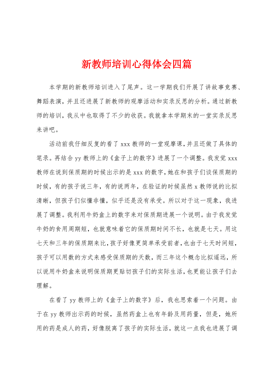 新教师培训心得体会四篇.docx_第1页