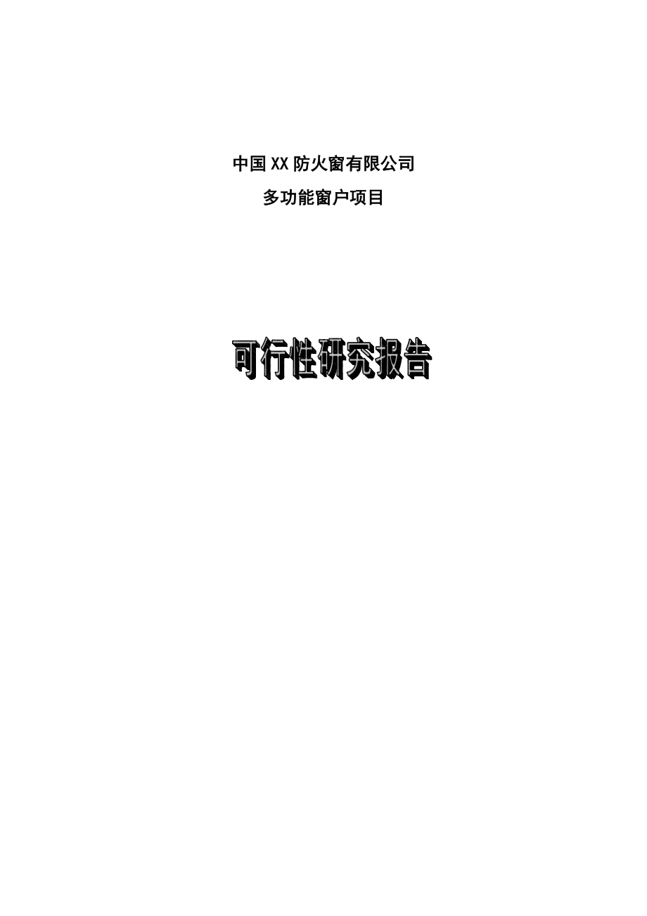 多功能窗项目可行性论证报告.doc_第1页