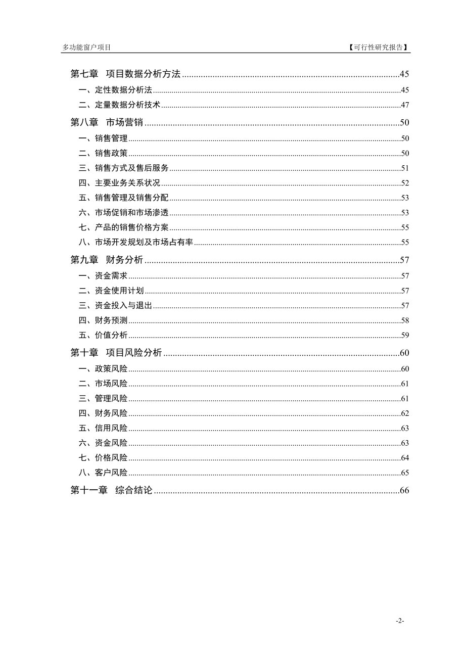 多功能窗项目可行性论证报告.doc_第3页