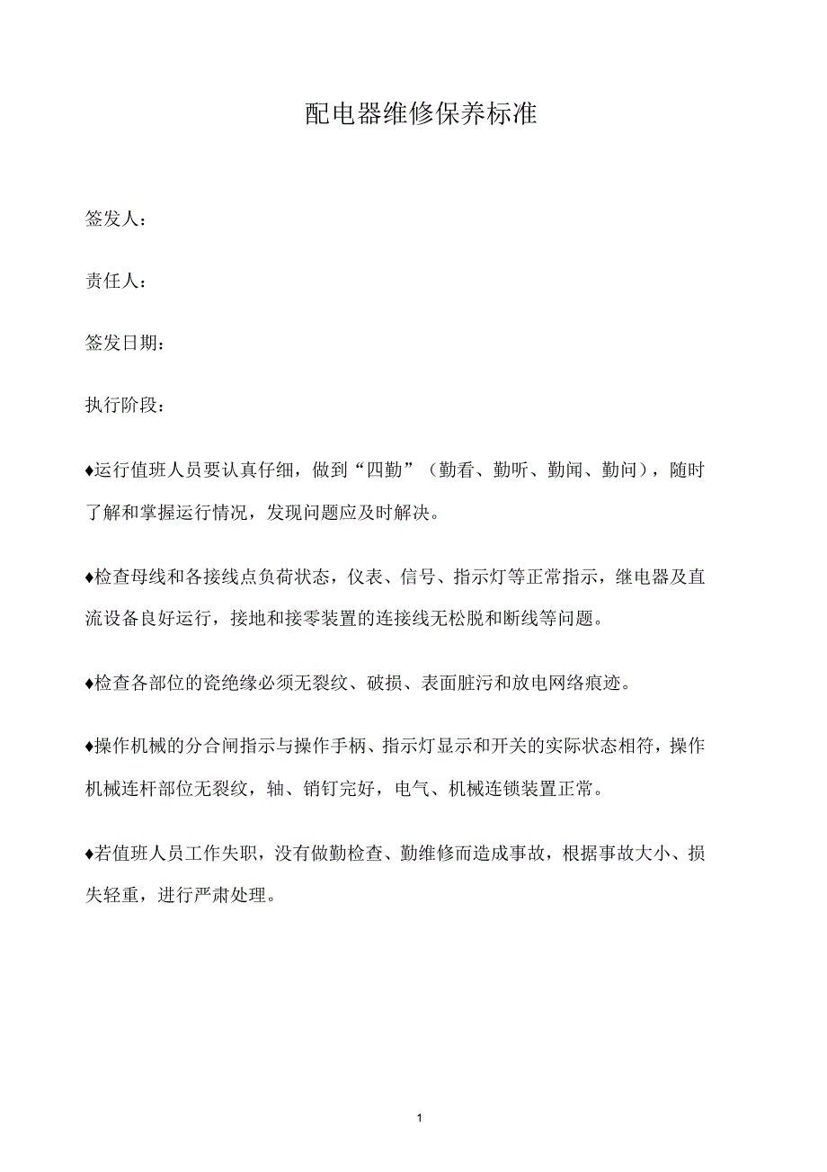 2019年某公司配电器维修保养标准_第1页