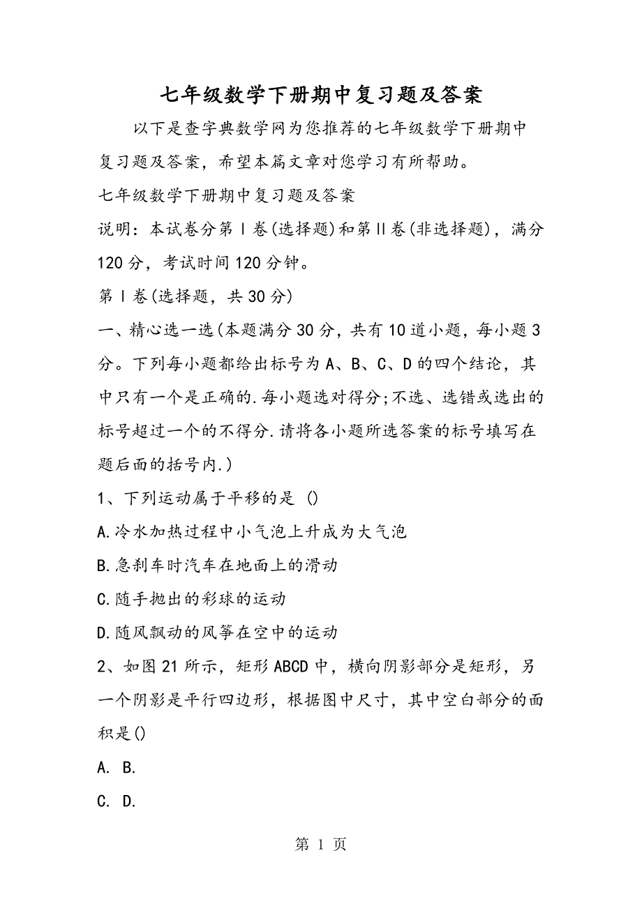 2023年七年级数学下册期中复习题及答案.doc_第1页