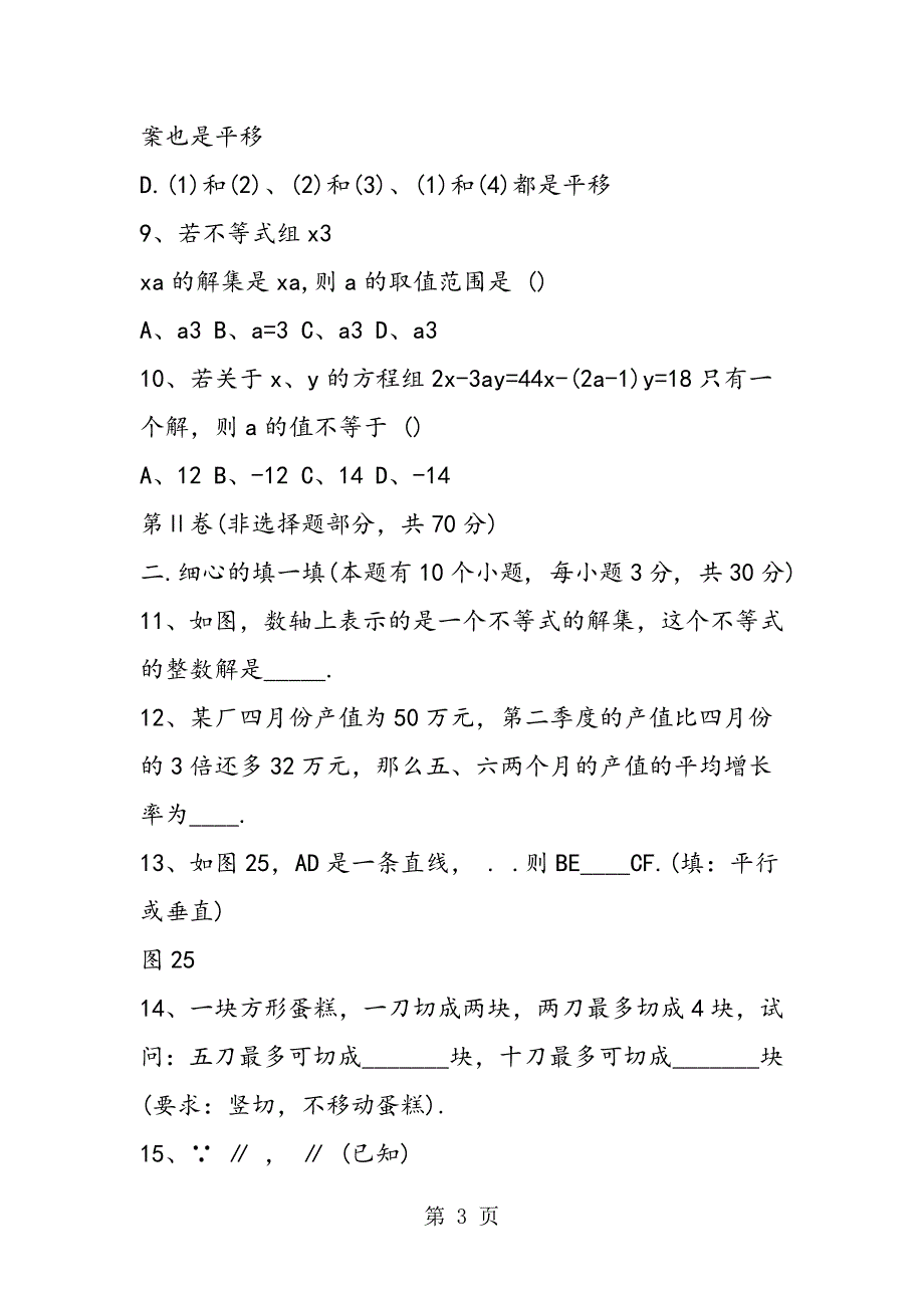 2023年七年级数学下册期中复习题及答案.doc_第3页