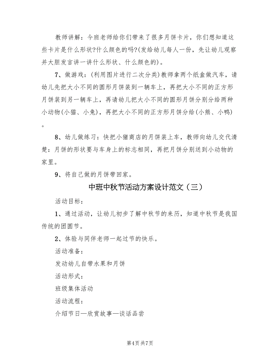 中班中秋节活动方案设计范文（4篇）_第4页