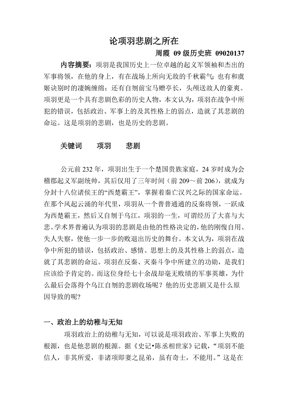 论项羽悲剧之所在_第1页