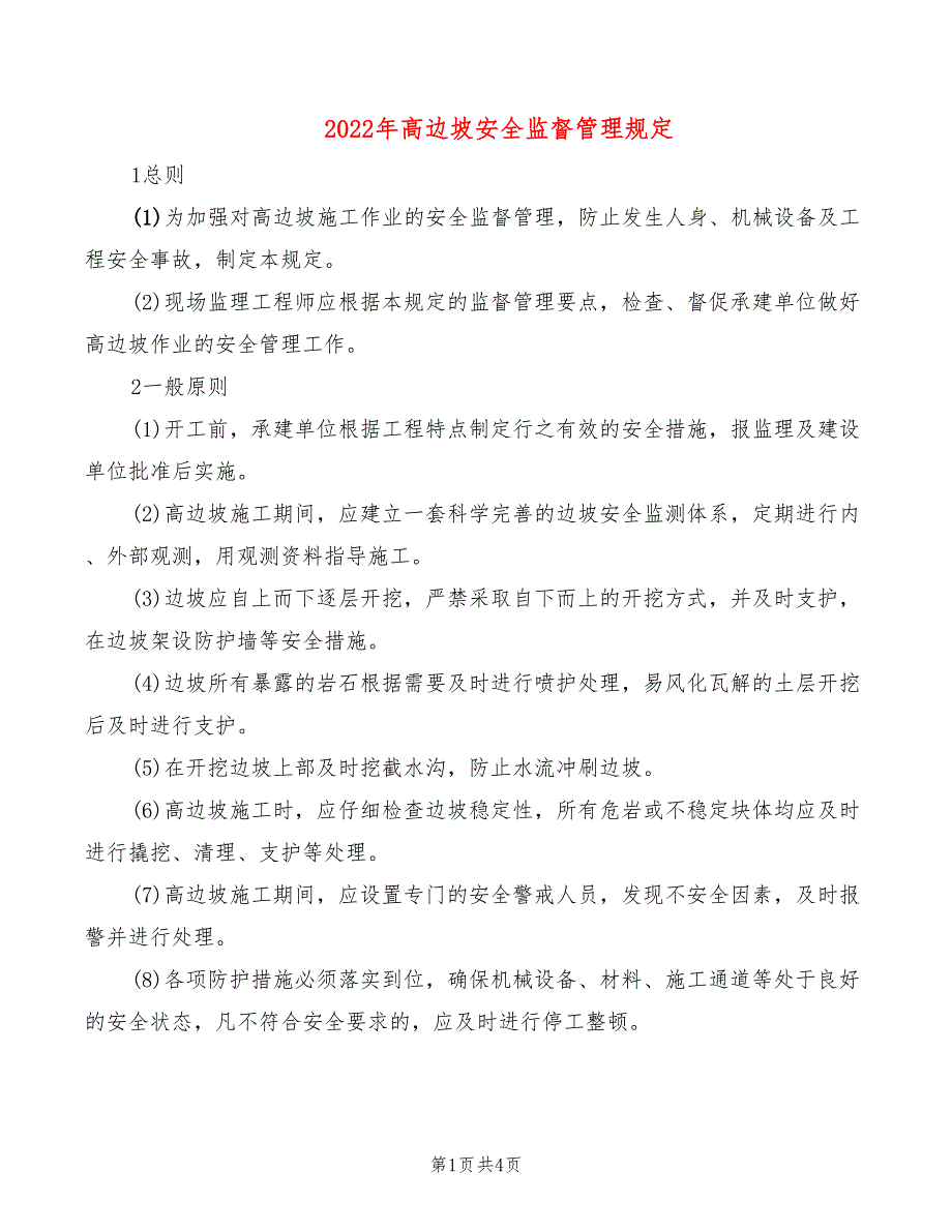 2022年高边坡安全监督管理规定_第1页