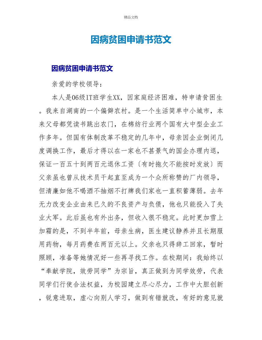 因病贫困申请书范文_第1页