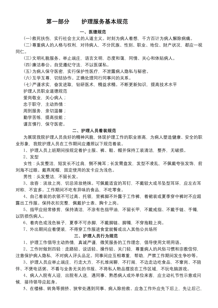 护理服务基本规范_第1页