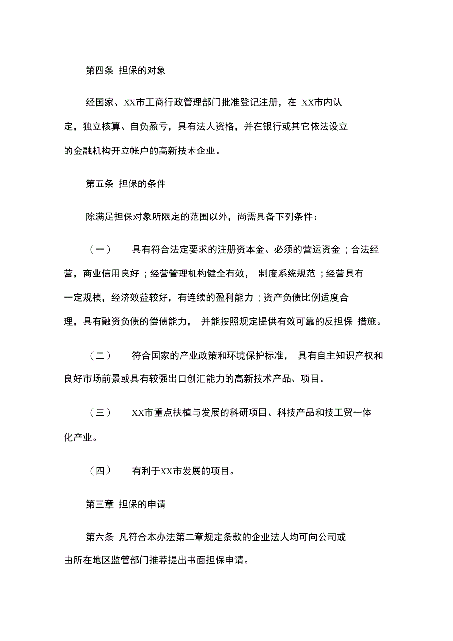 信用担保管理办法总结_第3页