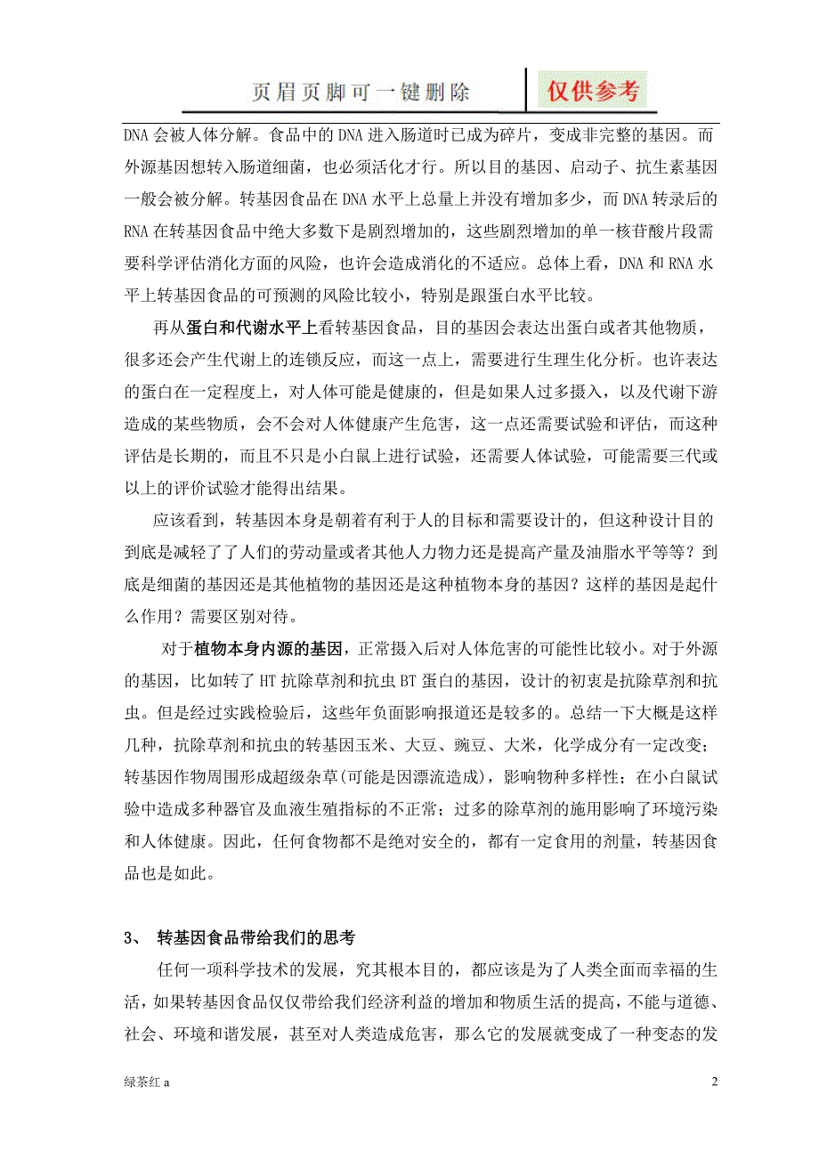 谈谈我对转基因食品的看法【严选材料】_第2页