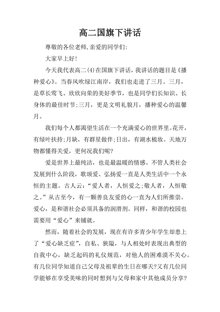 高二国旗下讲话_第1页