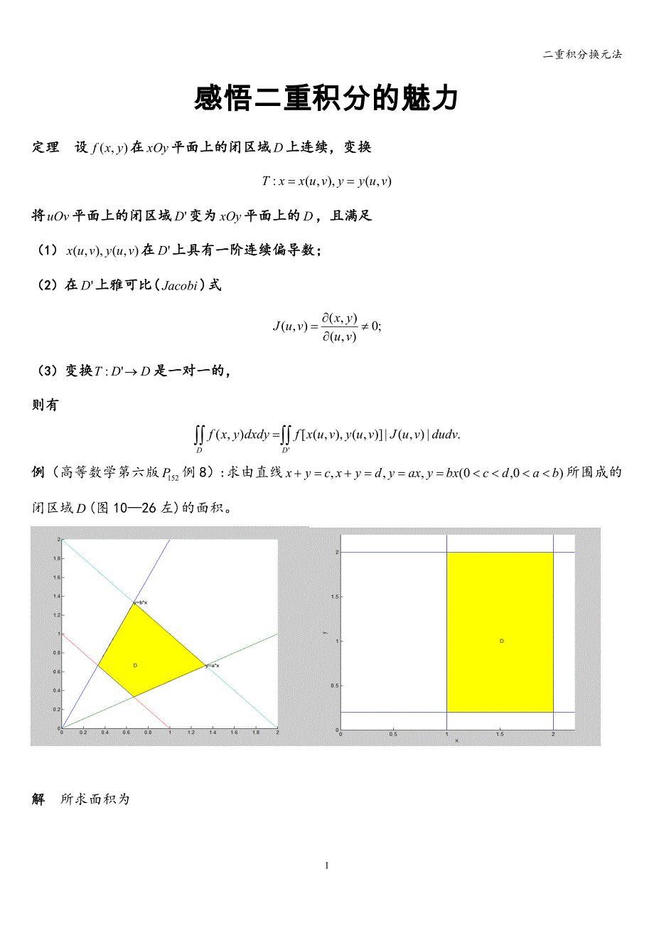 二重积分换元法.doc_第1页