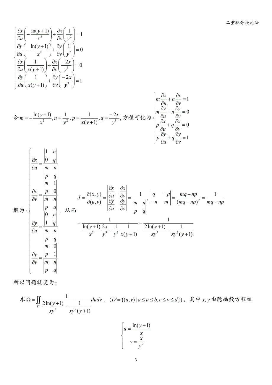 二重积分换元法.doc_第3页