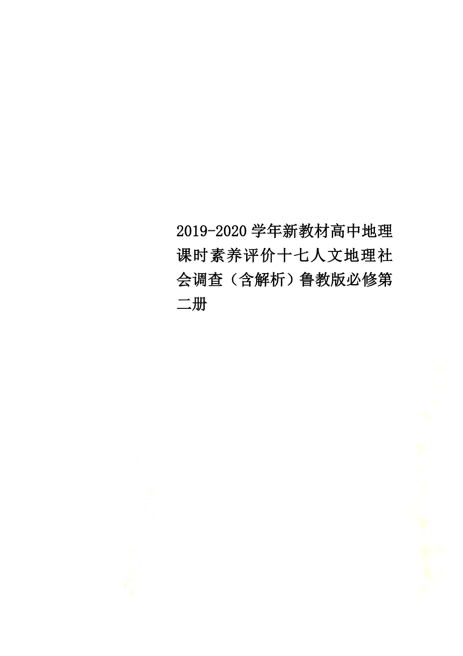 2021-2021学年新教材高中地理课时素养评价十七人文地理社会调查（含解析）鲁教版必修第二册_第1页