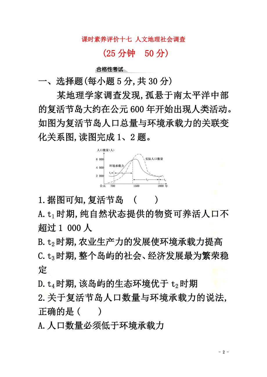 2021-2021学年新教材高中地理课时素养评价十七人文地理社会调查（含解析）鲁教版必修第二册_第2页