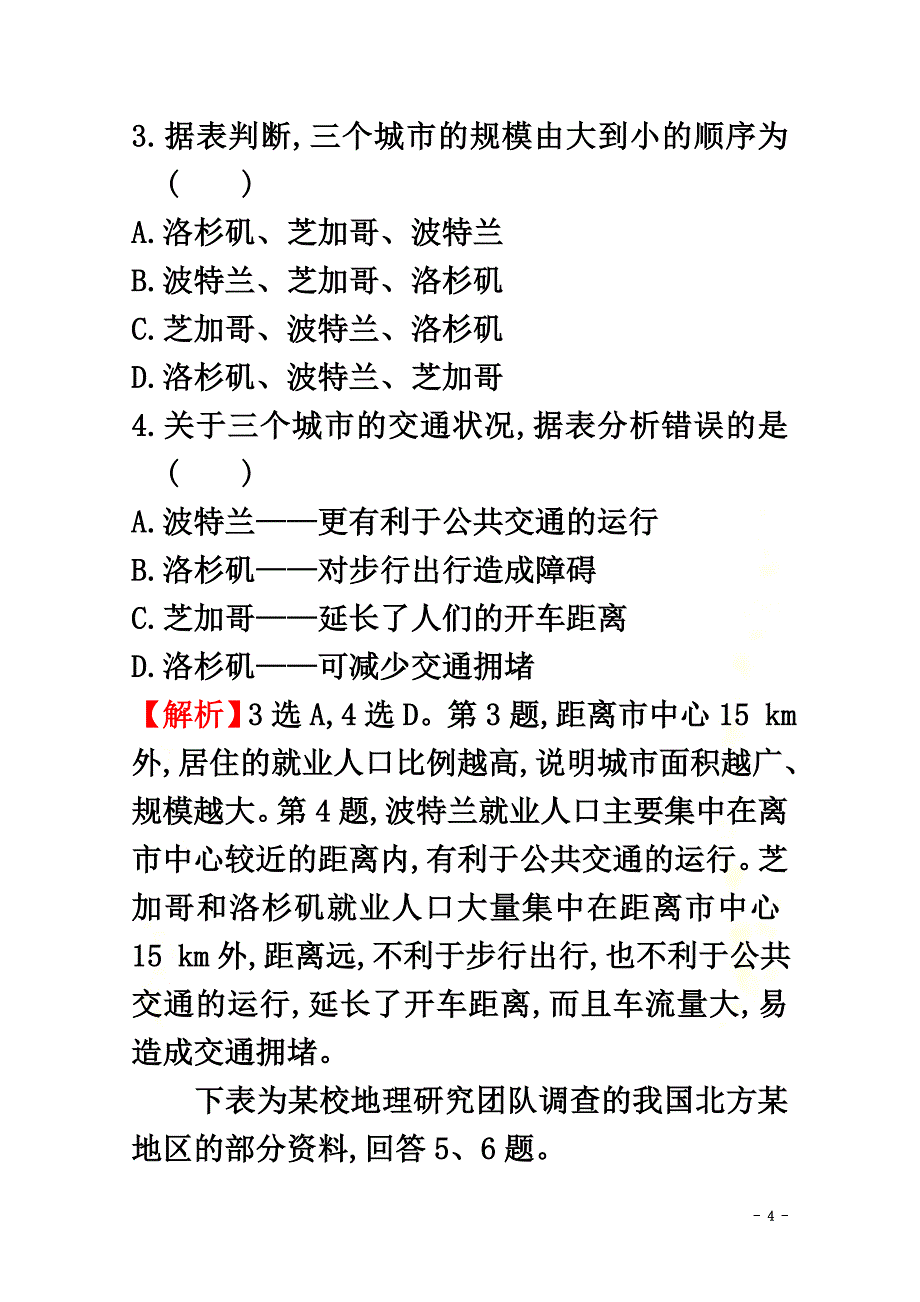 2021-2021学年新教材高中地理课时素养评价十七人文地理社会调查（含解析）鲁教版必修第二册_第4页