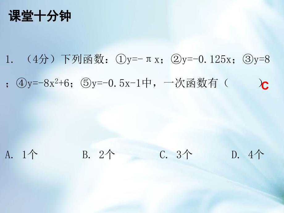 八年级数学上册第四章一次函数2一次函数与正比例函数课堂十分钟课件新版北师大版_第3页