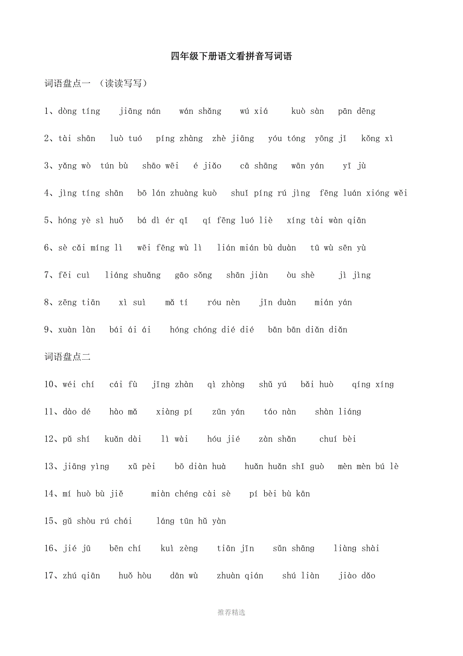 人教版四年级下册语文词语盘点看拼音写词语参考word_第1页