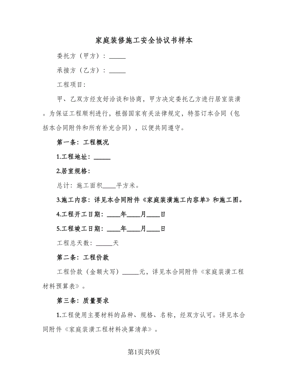 家庭装修施工安全协议书样本（二篇）.doc_第1页