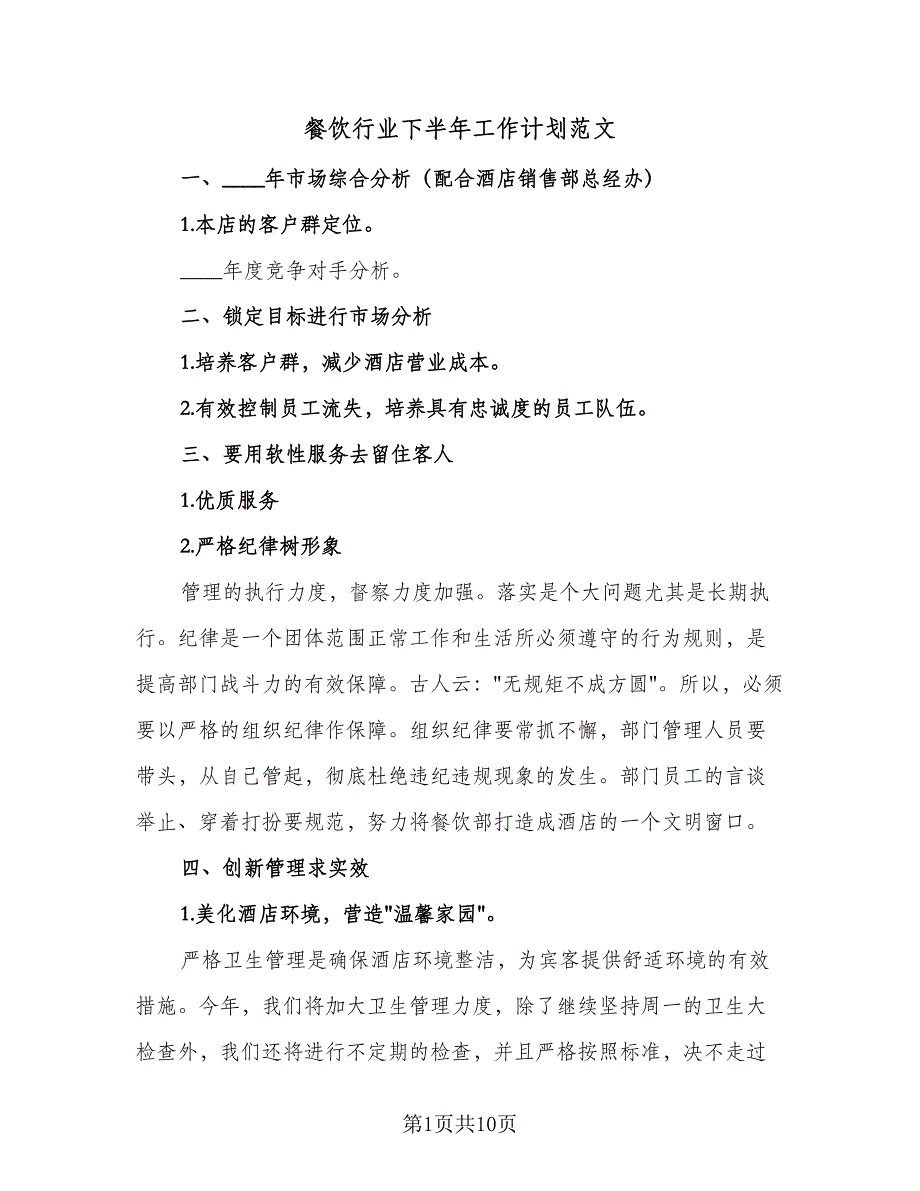 餐饮行业下半年工作计划范文（二篇）.doc_第1页