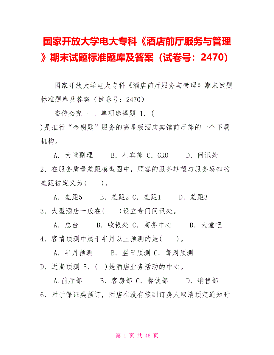 国家开放大学电大专科《酒店前厅服务与管理》期末试题标准题库及答案（试卷号：2470）_第1页