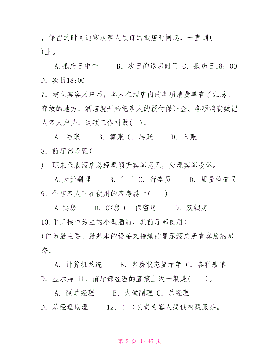 国家开放大学电大专科《酒店前厅服务与管理》期末试题标准题库及答案（试卷号：2470）_第2页