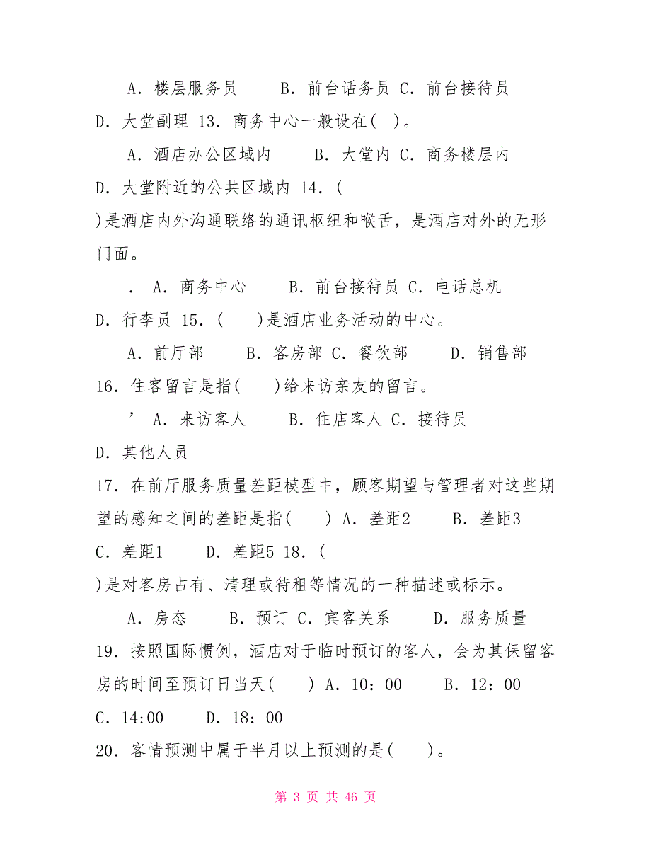 国家开放大学电大专科《酒店前厅服务与管理》期末试题标准题库及答案（试卷号：2470）_第3页