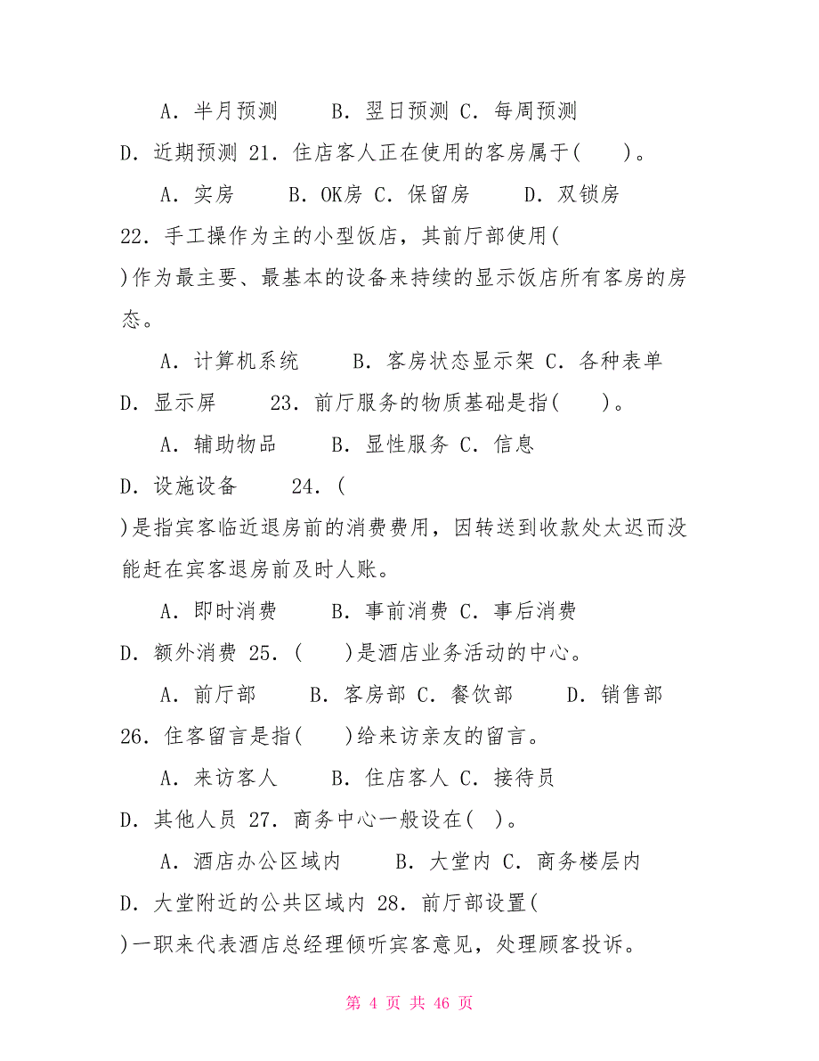 国家开放大学电大专科《酒店前厅服务与管理》期末试题标准题库及答案（试卷号：2470）_第4页